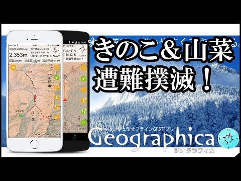[山菜orキノコ採り] 遭難防止の神アプリ「Geographica(ジオグラフィカ)」紹介 20241106
