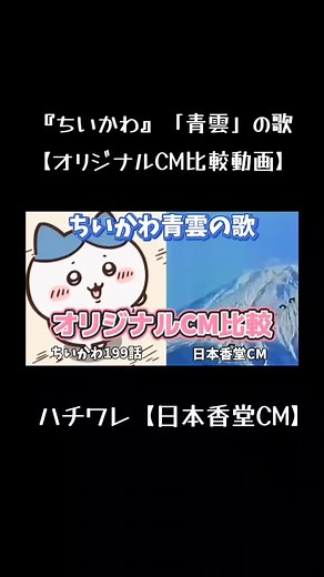 『ちいかわ』「青雲」の歌【オリジナルCM比較動画】ハチワレ【日本香堂CM】#ちいかわ #ハチワレ #青雲 #歌詞