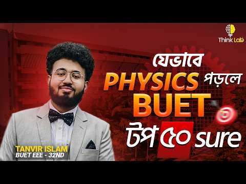 ফিজিক্স যেভাবে পড়লে তুমিও বুয়েটে চান্স পাবে। Physics Guideline From BUET 32nd .