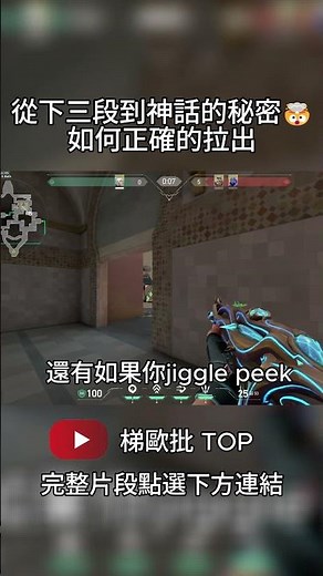 從下三段到神話的秘密🤯如何每次都滿速度拉出 對手再也架不住你 #特戰英豪 #valorant #valorantclips