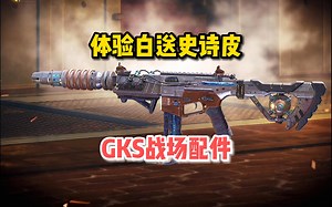 白送GKS史诗皮试玩，及战场配装推荐，近战这么秒？使命召唤手游