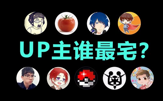 【UP说#2】游戏区UP主宅属性大公开！