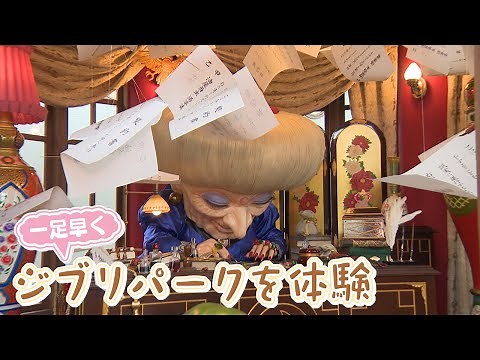 【360度映画の世界】ジブリパークに潜入 名場面の数々を体感 気になるグッズも紹介【愛知・長久手市】