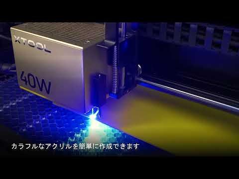 xTool S1 レーザー加工機 簡単にカラフルなアクリルを切断できます。