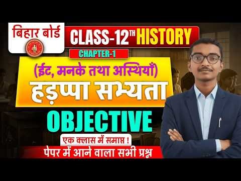 Class 12 History Chapter 1 Objective Questions 2027 | ईंटें मनके तथा अस्थियाँ हड़प्पा सभ्यता MCQ
