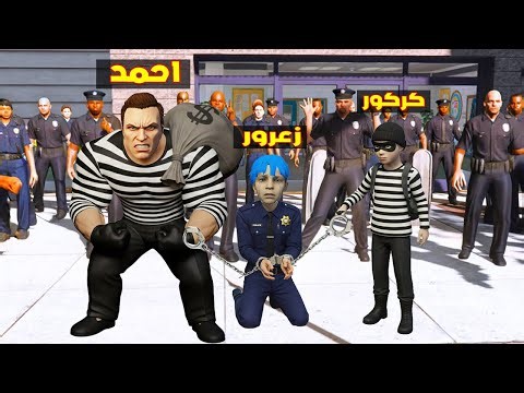 فلم قراند : احمد الحرامي العملاق سوف يحبس زعرور الشرطي لمدة 10 سنوات ( كركور يضحك ) 🔥😂