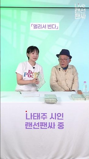 Poetic Recitation by Na Tae-joo That Moves Me to Tears Every Time 📖 | Online Fansign Highlight