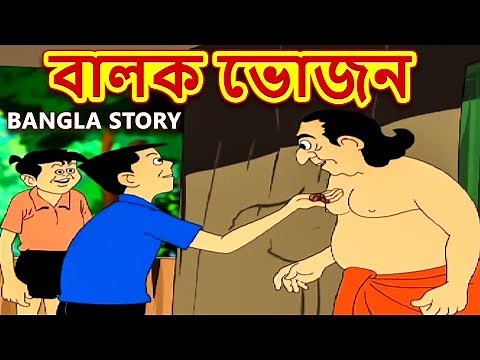 বালক ভোজন - Rupkothar Golpo | Bangla Cartoon | Bengali Fairy Tales | Bengali Stories for Kids
