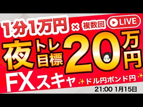 △前半良し→後半失速＋7万【FXライブ】覚醒したい スキャ1分1万円×複数回で20万円を目指せ！覚醒し100万円稼ぐまで毎日3回配信 ドル円ポン円 1/15 夜21:00~