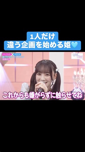 【＝LOVE/イコラブ】 1人だけ違う企画を始める姫 #イコールラブ #イコラブ #音嶋莉沙