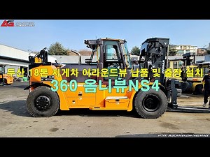 DV180S-9 두산 18톤 지게차 3D 어라운드뷰 옴니뷰 NS4 / 충북 판매 대리점 납품 및 출장 설치