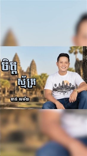 | #ចិត្តស្ម័គ្រ | #ចាន់សម័យ | #Chansamai