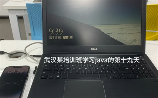武汉培训j学习java的一天