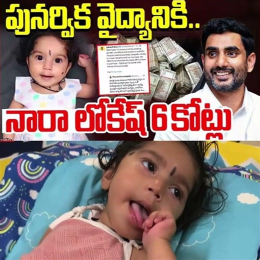 Humanity Wins! Nara Lokesh Pledges ₹6 Crore for Punarvika’s SMA Treatment #SavePunarvika #Viral