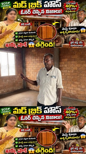 మేస్త్రి ఏమన్నాడు అంటే మడ్ బ్రిక్స్ Mud interlocking bricks #ecofriendlyhouse #viralvideo #shotrs