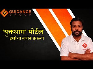 GUIDANCE GROUP | 'युक्तधारा' पोर्टल