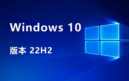 win10 22H2 官方原版安装包下载,全新安装,无需秘钥,永久激活