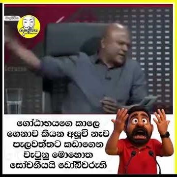 ප්‍රසිද්ධ මාධ්‍යයේ ගොඨාභයගෙ අසූචි නැව ගැන කියන්න ගිහින් ගම්පහ මාලිමා මන්ත්‍රී නා ගනී😂😂