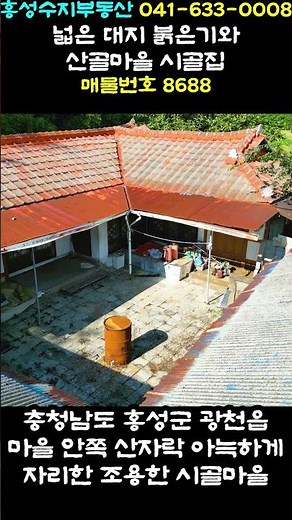 135 million KRW Large plot, red tiled roof, country house in a mountain village (8688) #countryhouse