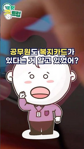 ⏰1분 컷 공트립 - 공무원 맞춤형 복지제도 편