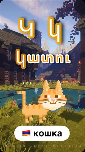 Learn to read Armenian step by step 🇦🇲 ABC and basic vocabulary for A1 learners Practice Armenian letters and words with @armenianflashcards Учимся читать по-армянски с нуля #armenianlearning #armenianalphabet #learnarmenian #armenianlanguage #armenianA1 #armeniandiaspora #armenianfamilies #армянскийязык #армянскиебуквы #начальныйуровень | Miasin Learn Armenian