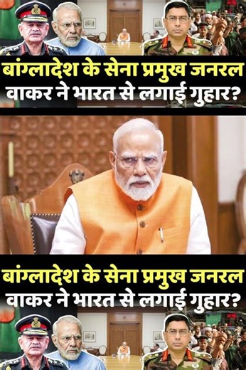 | Bangladeshi Army Chief Waqar-uz-Zaman | Bangladesh India | Bangladesh PM |