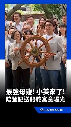 小英來了！陪同沈伯洋登記參選送「船舵」喊：大家一起成為洋流 讓他把台北帶往對的方向！｜三立新聞LIVE