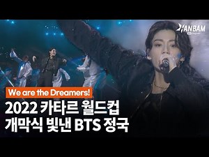 [HANBAM NOW] BTS Jung Kook shines at the opening ceremony at Qatar World Cup with Dreamers!