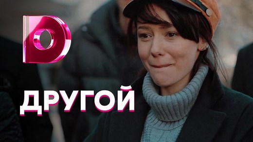 Другой (2018)