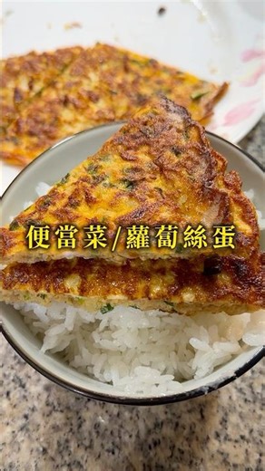 便當菜蘿蔔絲蛋：#shorts #delicious #yummy #food #cooking #cook #蘿蔔 #蘿蔔絲 #yuotube #便當菜 #古早味 #台灣美食 #台灣料理 #家常菜