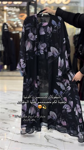 عبايات براند ✨#عبايات #عبايات_الصيف #عبايات_سوداء #عبايات_دوام #عبايات_العيد