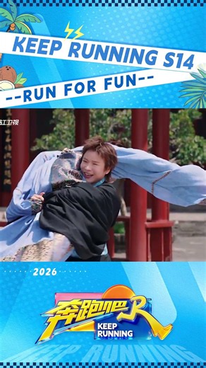 #ZhangWeili flys #ZhouKeyu so smoothly🤯🤯 #KeepRunning #KeepRunningS14 #KeepRunning2026 #邯郸