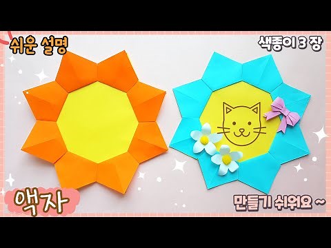 예쁘고 쉬운 액자 만들기, 꽃 종이접기/Easy origami frame-flower