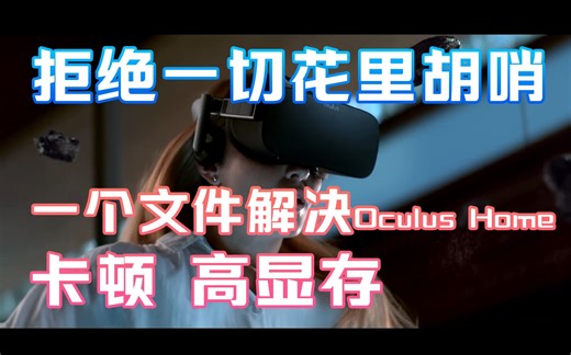 首发详细教程·一个文件大幅度降低Oculus设备串流显存