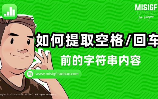 Numbers_如何提取单元格中空格或者回车之前的内容？_哔哩哔哩_bilibili