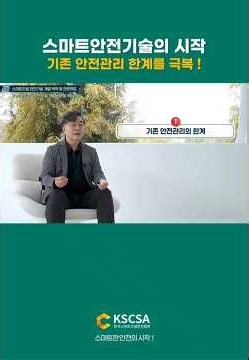 [ 스안협 직무교육 ] 스마트안전기술의 시작 기존 안전관리 한계를 극복 ! #스마트안전 #스마트건설안전 #스마트안전장비 #스마트건설