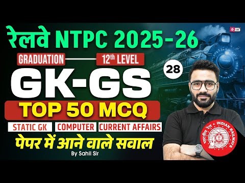 RRB NTPC 2025 |RRB NTPC Grad/12th GK GS Top 50 Expected Question | NTPC GK GS Class 2025 | Sahil Sir