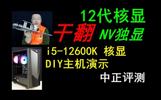 中正评测：12代CPU的核显干翻独显？i5-12600K主机演示