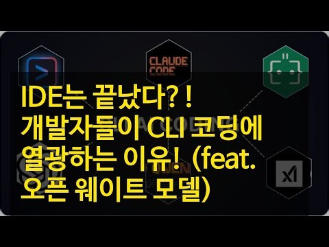 IDE는 끝났다?! 개발자들이 CLI 코딩에 열광하는 이유! (feat. 오픈 웨이트 모델)