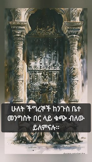 ሁለቱ ችግረኞች #ፈጣሪ #ሁለቱ.ችግረኞች #ሁለቱ_ችግረኞች #ተረት #ተረቶች #ታሪክ #story #amharic.story #አስተማሪታሪክ #ታሪኮች #ጠቃሚ