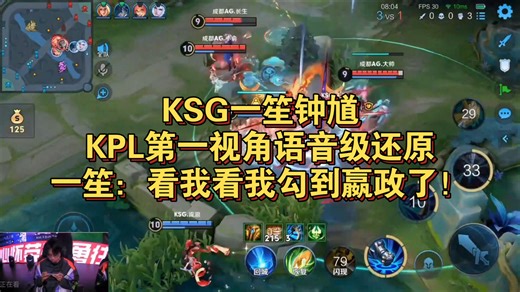 KSG一笙钟馗KPL第一视角语音级还原！一笙：看我看我勾到嬴政了！一笙的钟馗是KPL唯一的存在！KSG 3:1 AG的第二把！2026KPL春季赛
