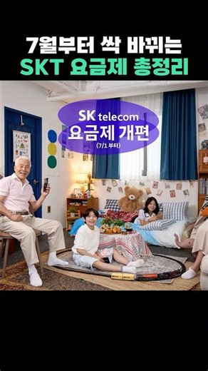 7월부터 싹 바뀌는 SKT 요금제 총정리