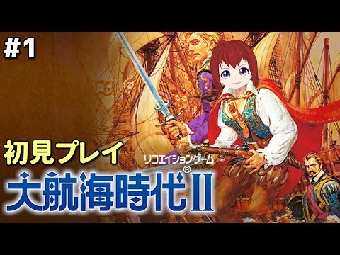 #1 貿易で成り上がれ！ 令和の時代に初見プレイ【大航海時代II】