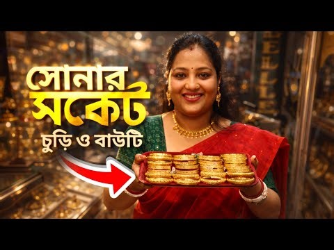 Gold socket churi designs with price//daily wear gold bangles designs|gold Socket churi designs 2026