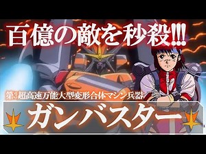 【トップをねらえ！】ガンバスター｜百億の敵を秒殺！熱血の最終決戦兵器｜コーチ｜タカヤ・ノリコ｜アマノ・カズミ｜バスターマシン｜宇宙怪獣｜スパロボ｜合体｜超合金｜プラモ｜名言｜ガンバスターマーチ