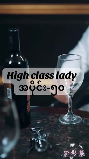 အပိုင်း-၅၀/high class lady #တရုတ်ဇာတ်လမ်းတို #creatorsearchinsights #တရုတ်စကားလေ့လာကြမယ် #ဇာတ်လမ်းတို #foryou