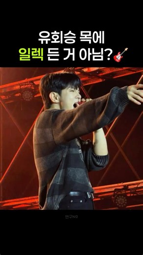 고음 악마😈 #유회승 #엔플라잉 #nflying
