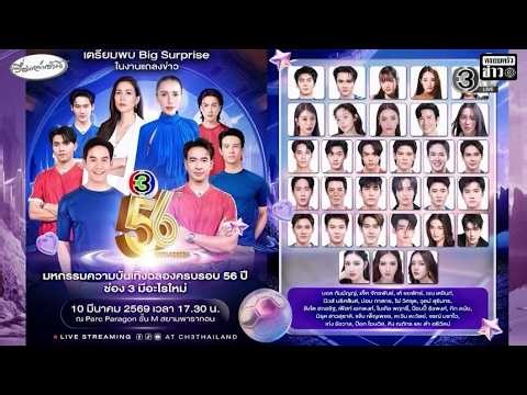 งานแถลงข่าว 'มหกรรมความบันเทิงฉลองครบรอบ 56ปี ช่อง3 มีอะไรใหม่' ณ Parc Paragon สยามพารากอน 10มี.ค.69
