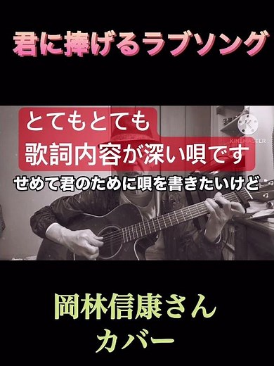 「君に捧げるラブソング」岡林信康さんカバー#ちゃんねる登録お願いします #弾き語り#shortvideo