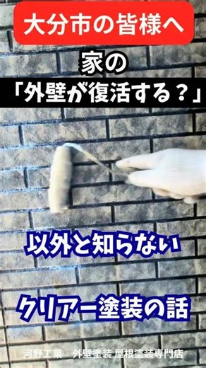 大分市 外壁塗装にクリアー塗装の選択肢もある #大分市外壁塗装 #河野工業